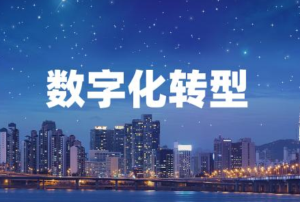 数字化做到什么程度才算有价值？ 